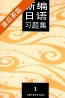 新编日语习题集1 第一版 课后答案 (陆静华) - 封面
