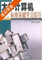 大学计算机应用基础学习指导 课后答案 (董正雄) - 封面