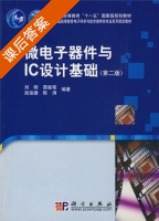 微电子器件与IC设计基础 第二版 课后答案 (刘刚 雷鑑铭) - 封面