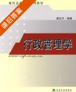 行政管理 课后答案 (谢志平) - 封面