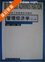 管理经济学 第三版 (吴德庆 马月才) 习题解答与题库 - 封面