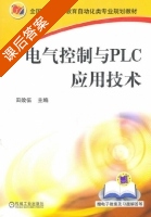 电气控制与PLC应用技术 课后答案 (田效伍) - 封面