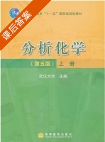分析化学 第五版 上册 武汉大学 课后答案 - 封面