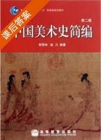中国美术史简编 第二版 课后答案 (贺西林 赵力) - 封面