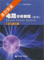 电路分析教程 第二版 课后答案 (燕庆明) - 封面