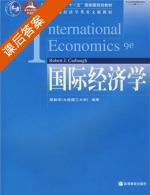 国际经济学 课后答案 (原毅军 Robert) - 封面