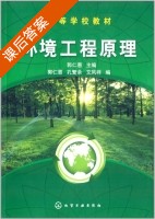 环境工程原理 课后答案 (郭仁惠) - 封面