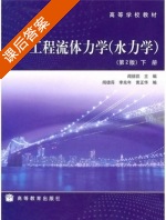 工程流体力学 水力学 第二版 下册 课后答案 (闻德荪) - 封面