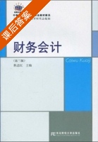 财务会计 第二版 课后答案 (陈志红) - 封面