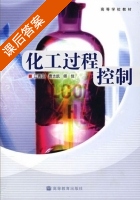 化工过程控制 课后答案 (江青茵 曹志凯 师佳) - 封面