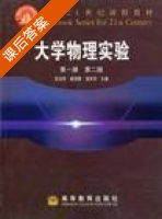 大学物理实验 第二版 第一册 课后答案 (吴永华) - 封面