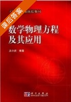 数学物理方程及其应用 课后答案 (吴小庆) - 封面