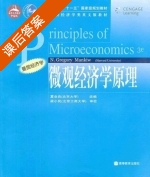 微观经济学原理 课后答案 (曼昆) - 封面