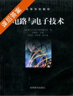 电路与电子技术 课后答案 (李晓明 陈惠英) - 封面