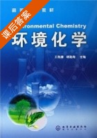 环境化学 课后答案 (王凯雄 胡勤海) - 封面
