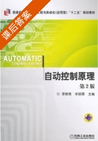 自动控制原理 第二版 课后答案 (李晓秀 宋丽蓉) - 封面
