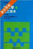电工学 电工技术 第三版 第一册 课后答案 (罗守信) - 封面