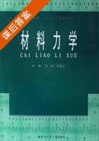 材料力学 课后答案 (刘钊 王秋生) - 封面
