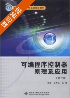 可编程序控制器原理及应用 第二版 课后答案 (江秀汉 汤楠) - 封面