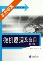 微机原理及应用 第二版 课后答案 (黄冰) - 封面