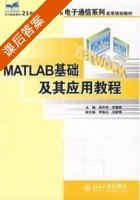 matlab基础及其应用教程 课后答案 (周开利 邓春辉) - 封面