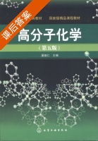 高分子化学 第五版 课后答案 (潘祖仁) - 封面
