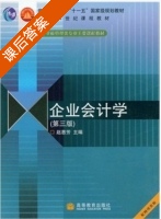 企业会计学 第三版 课后答案 (赵惠芳) - 封面