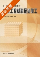 机械工程材料及热加工 课后答案 (冯 刘艳杰) - 封面