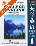 全新版大学英语 阅读教程1 课后答案 通用本 - 封面
