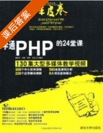 学通PHP的24堂课 课后答案 (潘凯华 刘欣) - 封面