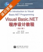 Visual Basic.NET程序设计教程 第二版 课后答案 (杨志强 龚沛曾) - 封面