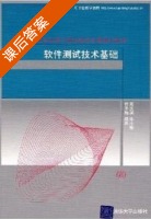 软件测试技术基础 课后答案 (陈汶滨 朱小梅) - 封面