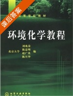 环境化学教程 课后答案 (刘兆荣 陈忠明) - 封面