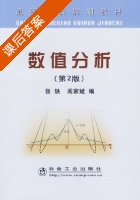 数值分析 第二版 课后答案 (张铁 阎家斌) - 封面