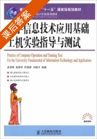 大学信息技术应用基础 上机实验指导与测试 答案 (吴泽晖 吴丽华) - 封面