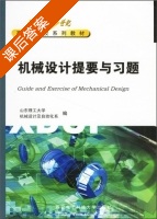 机械设计提要与习题 课后答案 (山东理工大学机械设计及自动化系) - 封面
