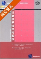 计算机系统结构教程 课后答案 (张晨曦 王志英) - 封面