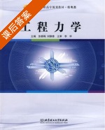 工程力学 课后答案 (张春梅 刘静香) - 封面
