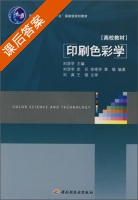 印刷色彩学 课后答案 (刘浩学) - 封面