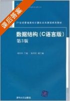 数据结构 C语言版 第三版 课后答案 (邓文华 邹华胜) - 封面