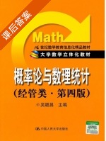 概率论与数理统计 经管类 第四版 课后答案 (吴赣昌) - 封面
