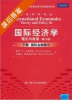 国际经济学理论与政策 第八版 下册 国际金融部分 课后答案 (克鲁格曼) - 封面