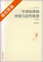 中国法律的传统与近代转型 第三版 课后答案 (张晋藩) - 封面