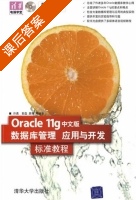 Oracle11g中文版数据库管理 应用与开发 标准教程 课后答案 (许勇 郭磊) - 封面