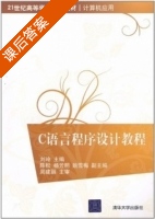 c语言程序设计教程 课后答案 (刘玲 陈松) - 封面