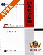 财务管理基础 第二版 课后答案 (靳磊) - 封面