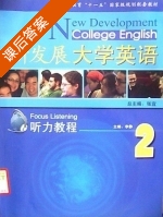 新发展大学英语 听力教程2 课后答案 (李静) - 封面