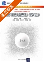大学计算机基础 第四版 课后答案 (赵英良 夏秦) - 封面