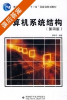 计算机系统结构 第四版 课后答案 (李学干) - 封面