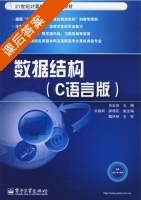 数据结构 C语言版 课后答案 (肖宏启 刘昌明) - 封面